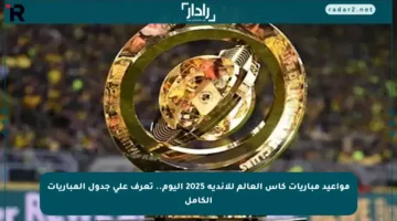 مواعيد مباريات كأس العالم للأندية 2025 اليوم.. تعرف على جدول المباريات الكامل